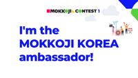 Take On The Challenge Of Video Contest And Get A Chance To Win Exciting Prizes | 2021 MOKKOJI KOREA