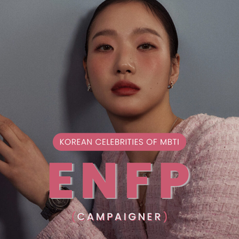 Celebrity Search: Korean Celebrities Of MBTI Type ENFP (Campaigner)