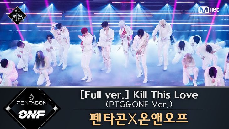 Road to Kingdom &#8211; &#8216;Kill This Love&#8217; (PENTAGON&#038;ONF Ver.)