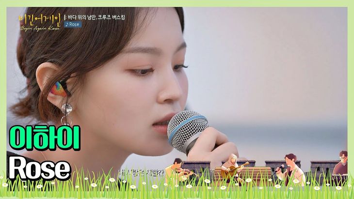 Lee Hi &#8211; &#8216;Rose&#8217; | JTBC &#8216;Begin Again Korea&#8217; Episode 4