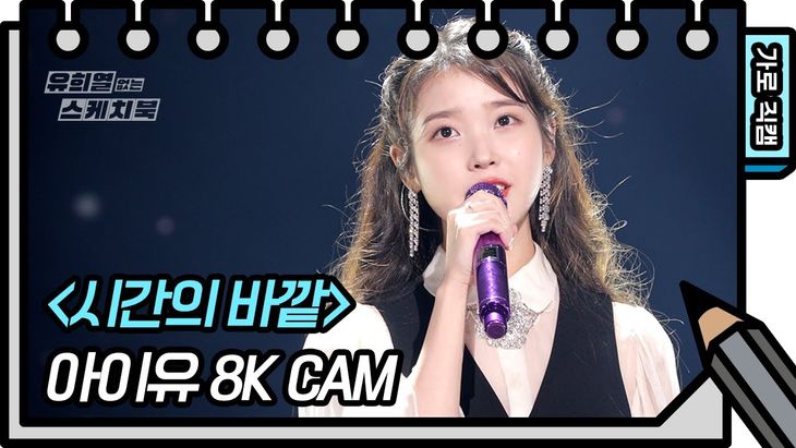 [IU Special] &#8211; &#8216;above the time&#8217; Fan Cam | KBS &#8211; You Heeyeol’s Sketchbook