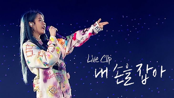 IU &#8211; &#8216;Hold My Hand&#8217; Live Clip (2019 IU Tour Concert &#8216;Love, poem&#8217;)