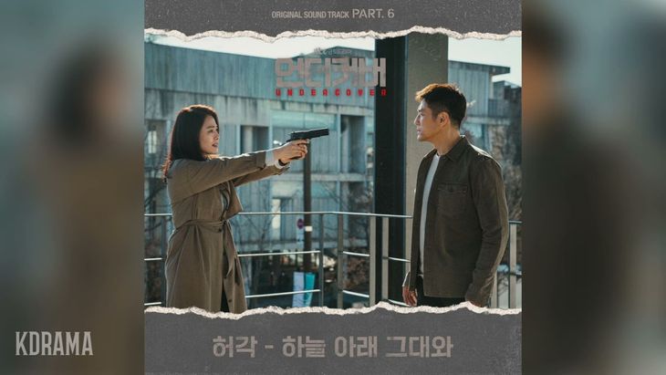 Huh Gak &#8211; &#8216;Under the lonely sky&#8217; (Drama &#8220;Undercover&#8221; OST Part 6)