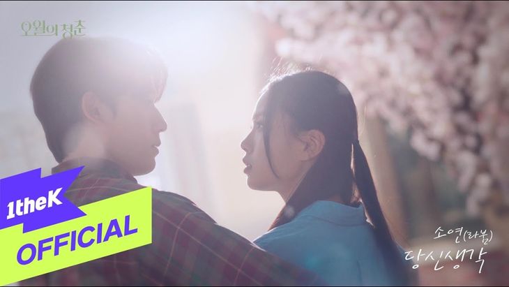 [MV] Soyeon (LABOUM) - 'Think Of You' | 'Youth Of May' OST - TRENDS ...