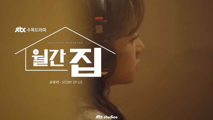 [Live Clip] Jo YuRi &#8211; &#8216;STORY OF US&#8217; (Drama &#8220;Monthly Magazine Home&#8221; OST Part 2)