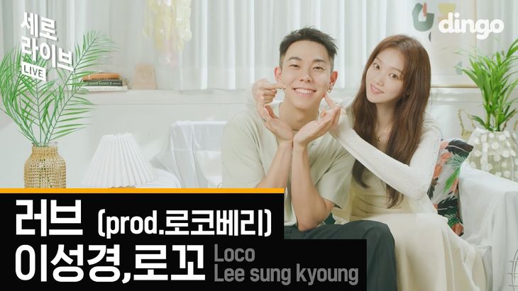 [Live] Lee SungKyung x Loco &#8211; LOVE (Prod. rocoberry)ㅣDingo Music