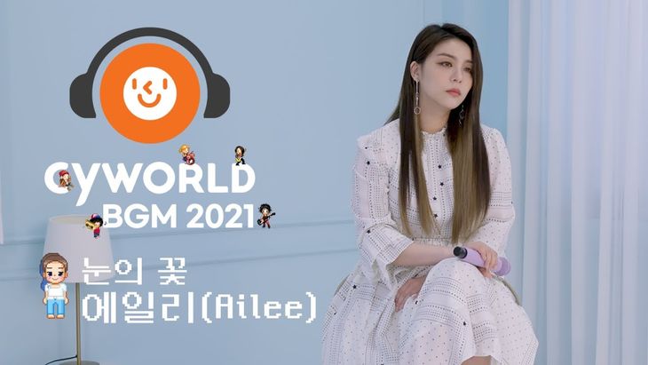 [CyworldBGM2021] Ailee &#8211; &#8216;Snow Flower&#8217; Music Clip (Mini Room Ver.)