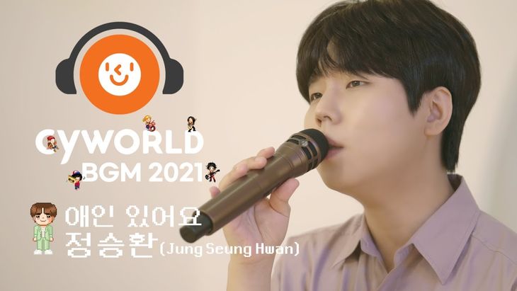 [CyworldBGM2021] Jung SeungHwan &#8211; &#8216;I have a lover&#8217; Music Clip (Mini Room Ver.)