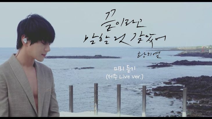 [Preview] Hwang ChiYeul - 'Too Late'