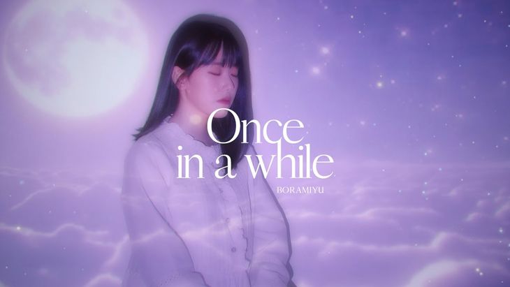 [Special Clip] Boramiyu &#8211; &#8216;Once in a while&#8217;