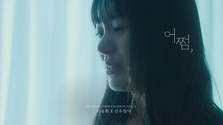 Lee SeungHwan X Sunwoojunga (SWJA) – ‘How Could You’ (With Noze & Ong SeongWu) M/V