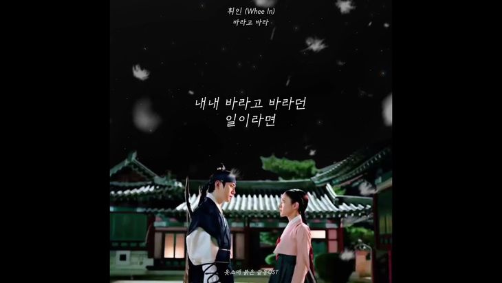 WheeIn – 바라고 바라 (Drama “The Red Sleeve” OST Part 2) Teaser