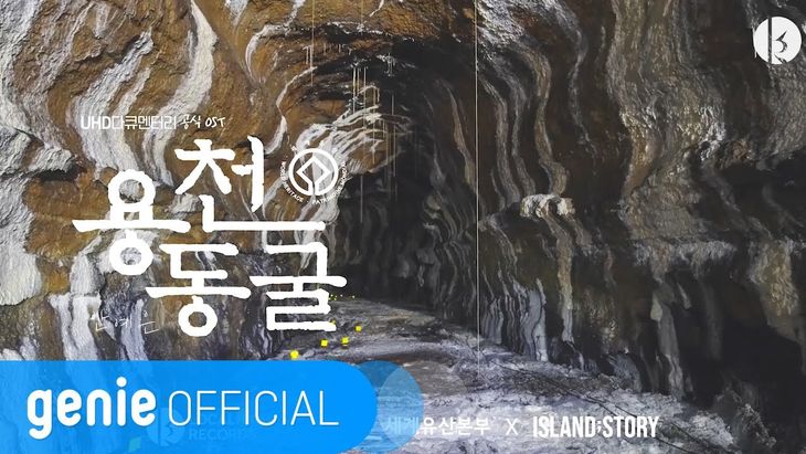 Ahn YeEun &#8211; &#8216;Yongcheon Cave&#8217; Official M/V