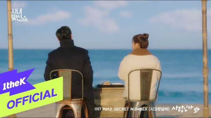 [MV] SECRET NUMBER &#8211; &#8216;Love, Maybe&#8217; (Drama &#8220;Business Proposal&#8221; OST Part.5)