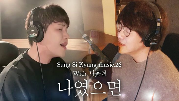 [Sung SiKyung Music] 26. If It Were Me (With. Na YoonKwon)