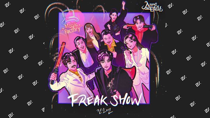 [Audio] (G)I-DLE&#8217;s SoYeon &#8211; &#8216;FREAK SHOW&#8217; / Drama &#8220;From Now on, Showtime!&#8221; OST