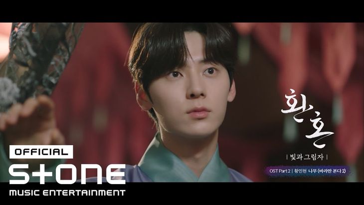 [Drama &#8220;Alchemy of Souls&#8221; Season 2 OST Part 2] Hwang MinHyun &#8211;  &#8216;Tree (Just Watching You 2)&#8217;