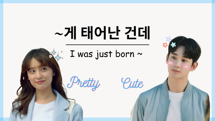 &#8220;I Was Just Born ~&#8221; Creates One More Drama Legendary Lines, Learn How To Use &#8220;~게 태어난 건데&#8221; (Feat. Aegyo)