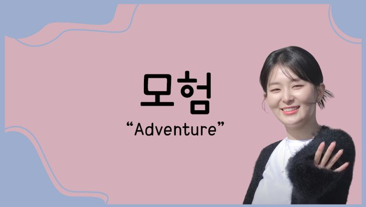 Discover The Korean Word For 'Adventure' (모험) With Red Velvet's SeulGi