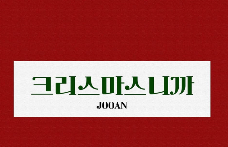 Tan member Jooan releases a special gift for fans this holiday while in military service