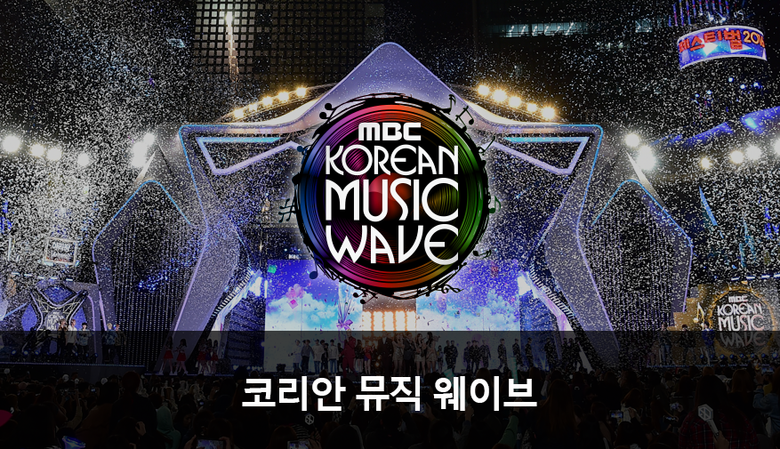 MBC Korean Music Wave 2018: Lineup