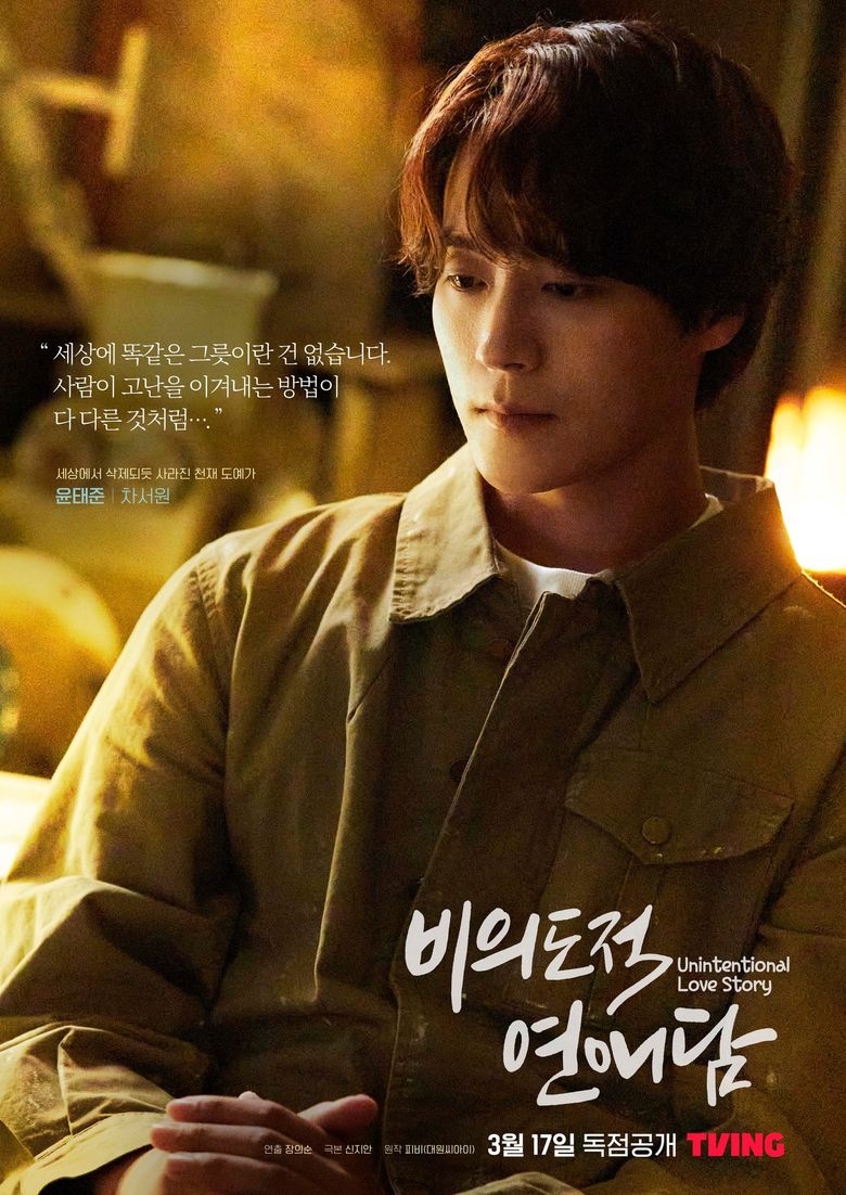 “Unintentional Love Story” (2023 web drama): cast and summary